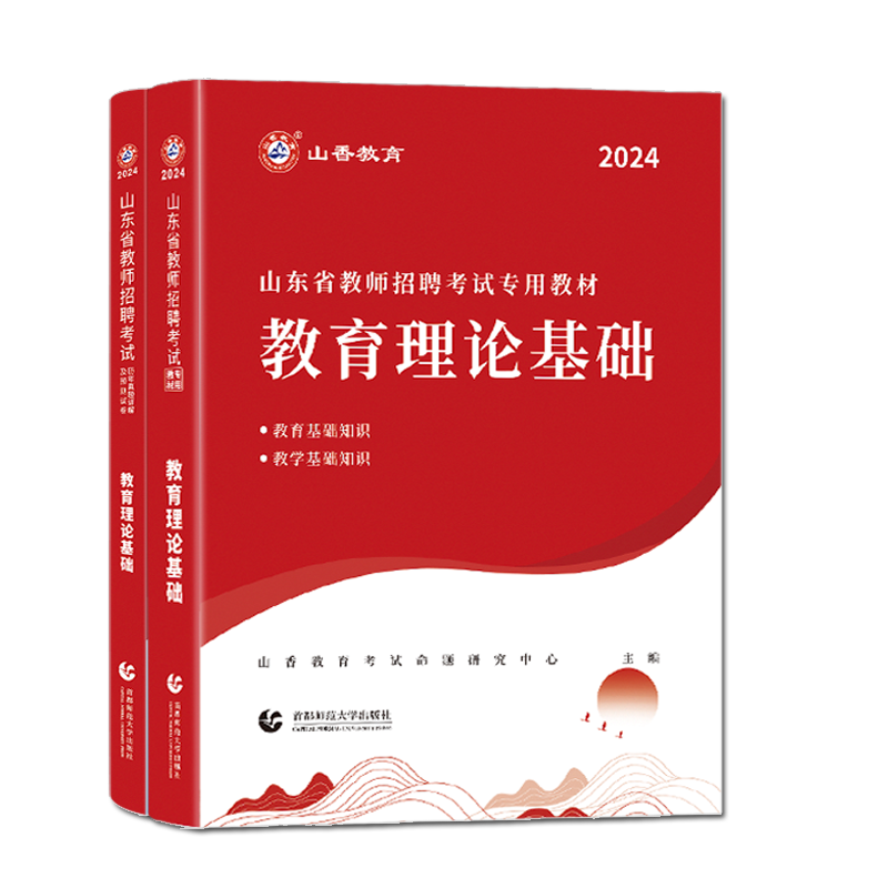 山香2024年山东省教师招聘小学中学教育理论基础公共基础教材历年真题试卷学科语数英音体美山东招教入编考试初中高中中小学考编制 - 图3