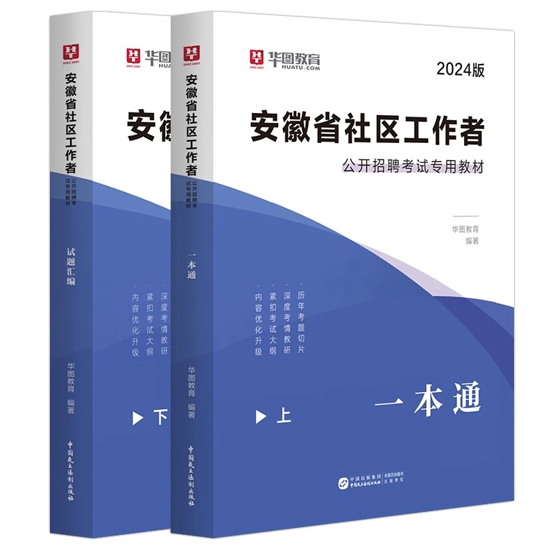 安徽社区工作者2024新版教材华图网格员社区工作者一本通必做题库乡镇社区招聘考试历年真题亳州六安淮北专职工作者合肥社区小管家 - 图3