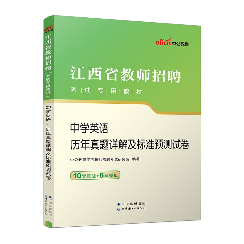 中学英语历年真题2024年中公江西省教师招聘考试用书中学英语历年真题及预测卷小学考编教师国编特岗教招题库教综南昌上饶市2024 - 图0