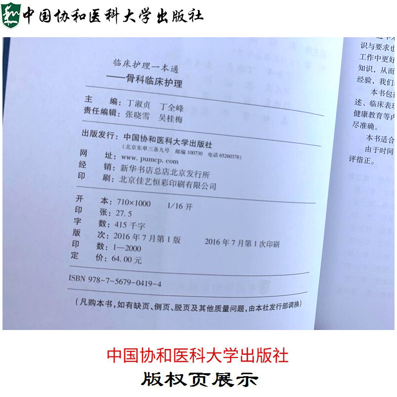 现货正版 骨科临床护理一本通 丁淑贞丁全峰 中国协和医科大学出版社 临床护理专业教材 骨科临床护理学习书籍 临床护理指南丛书