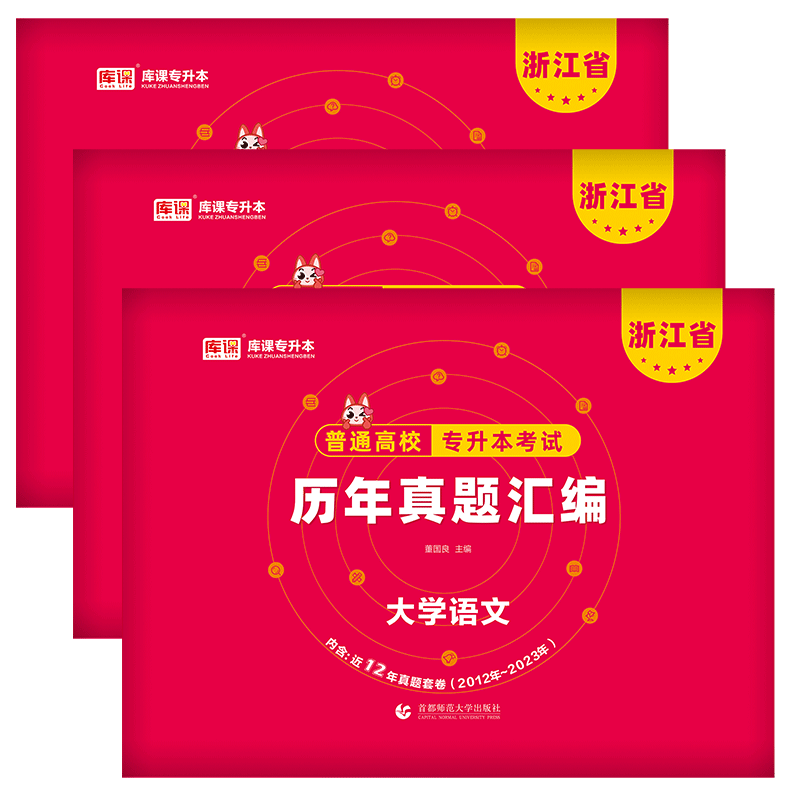 杭州发货】正版2024年浙江省普通高校专升本文科理科大学语文高等数学英语历年真题汇编温州宁波衢州丽水舟山绍兴嘉兴台州市专升本-图3