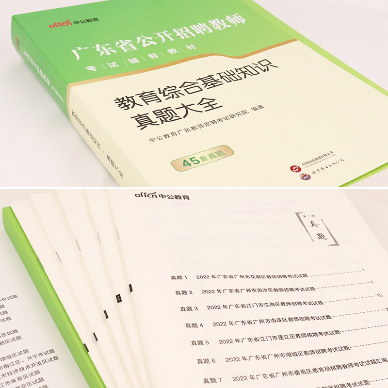 中公备考2024年教师招聘考试教育理论基础知识真题大全山东广东辽宁贵州江苏省幼儿园历年真题教师考编制特岗教招搭山香粉笔真题 - 图1