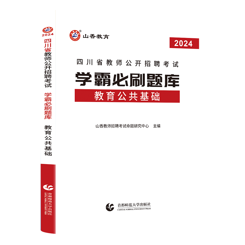 现货山香2024年四川省教师招聘中小学公开考试教育公共基础学霸必刷题库四川省教育公共基础中小学入编考编特岗教招教师招聘成都市 - 图3