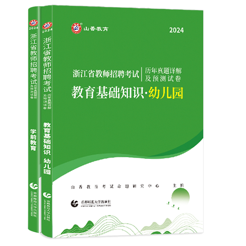 山香2024年浙江省教师招聘考试用书幼儿园教育基础知识学前教育历年真题试卷教育学心理学题库试题幼师幼教幼儿园考编制用书2024