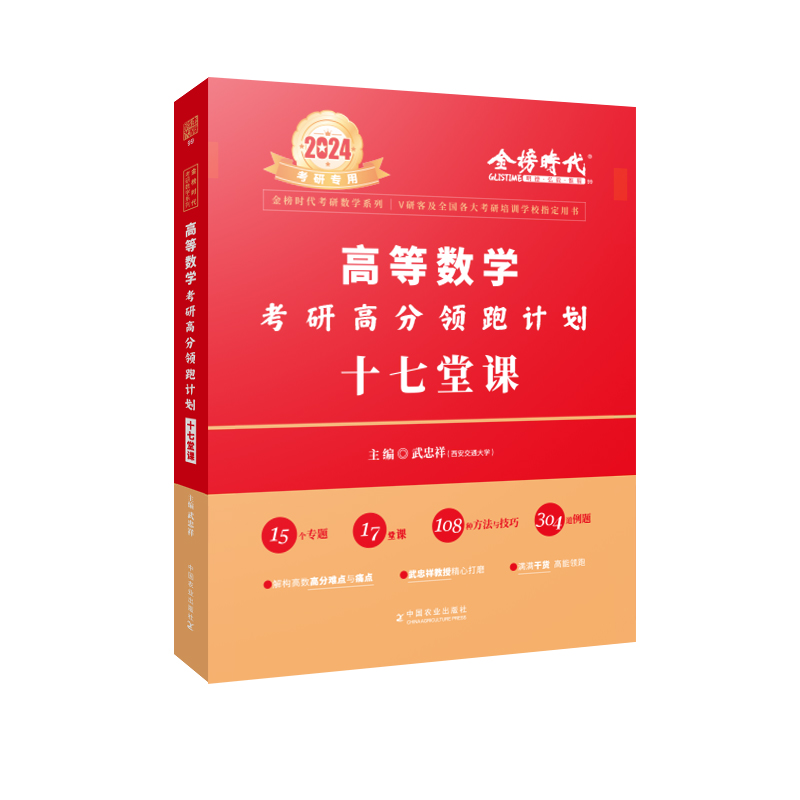 武忠祥2024-2025年考研高等数学考研高分领跑计划十七堂课金榜时代考研专用数学系列武忠祥考研高等数学高数辅导讲义线代概论660题-图3