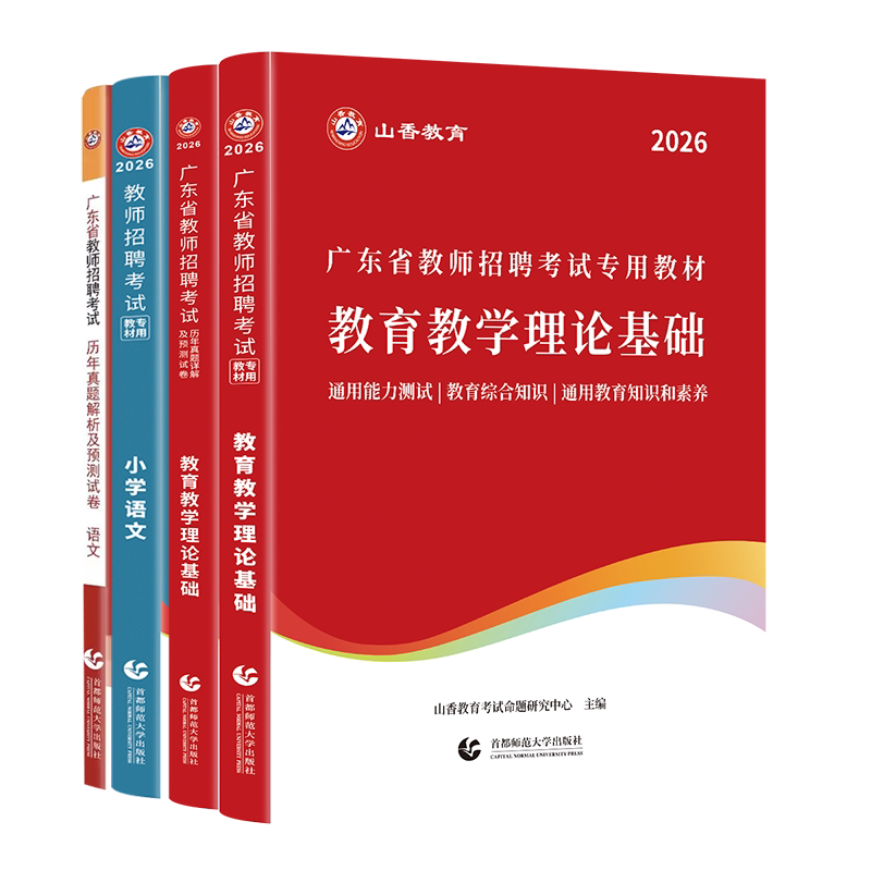 山香备考2026年广东省教师招聘考试用书教材真题押题试卷题库教育理论基础中小学语文数学英语初中高中教育学心理学深圳考编制广州