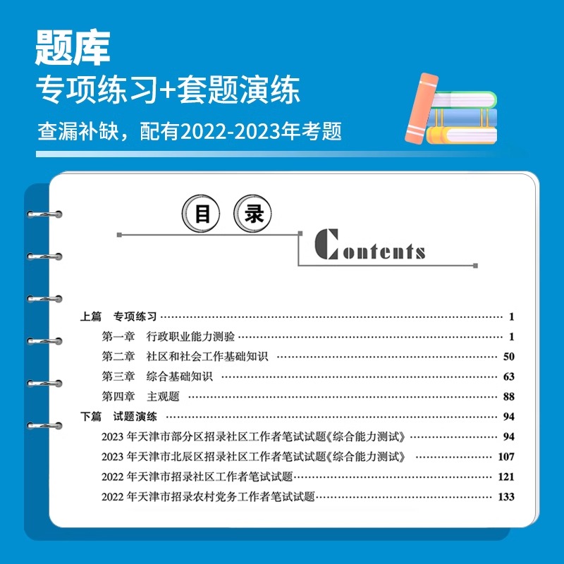 华图天津社区工作者2024年农村专职党务工作者考试专用教材2023历年真题题库社区网格员考试资料滨海新区武清西青津南南开河东蓟州 - 图2