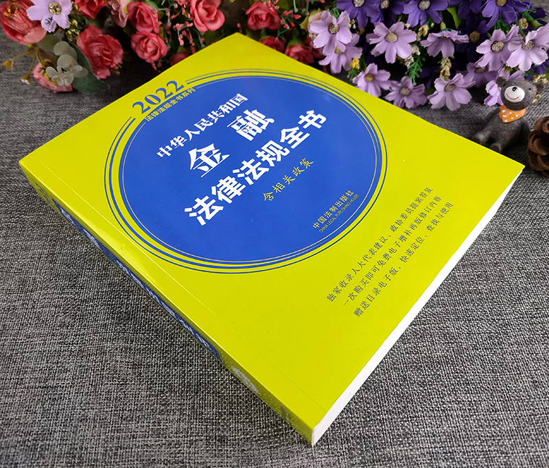 2022中华人民共和国金融法律法规全书（含全部规章及文书范本）法制出版社工程建设常用法律行政法规司法解释9787521621150融-图0