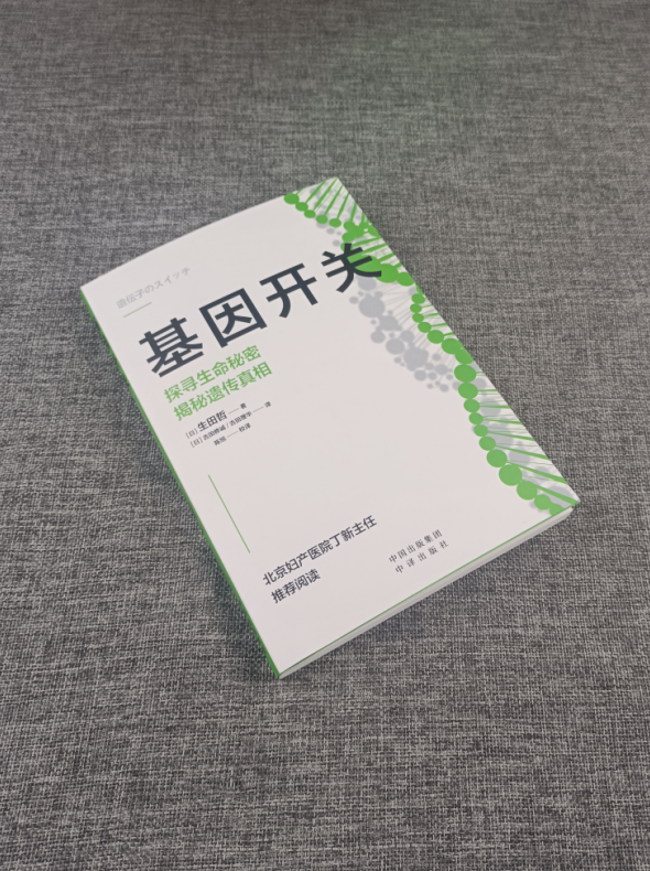 正版书 基因开关：探寻生命秘密 揭秘遗传真相 9787500170952中译 - 图0