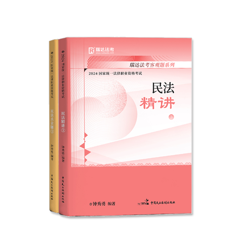 钟秀勇民法】2024年司法考试瑞达法考钟秀勇民法精讲真金题法律职业资格考试司法考试搭张翔孟献贵民法柏浪涛刑法左宁刑法瑞达法考 - 图3