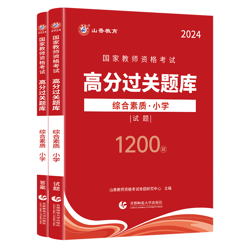 正版山香2024年国家教师资格证考试配套章节题库全真模拟试卷小学综合素质高分题库过关必刷1200题小学教师资格证考试冲刺资格证书 - 图3