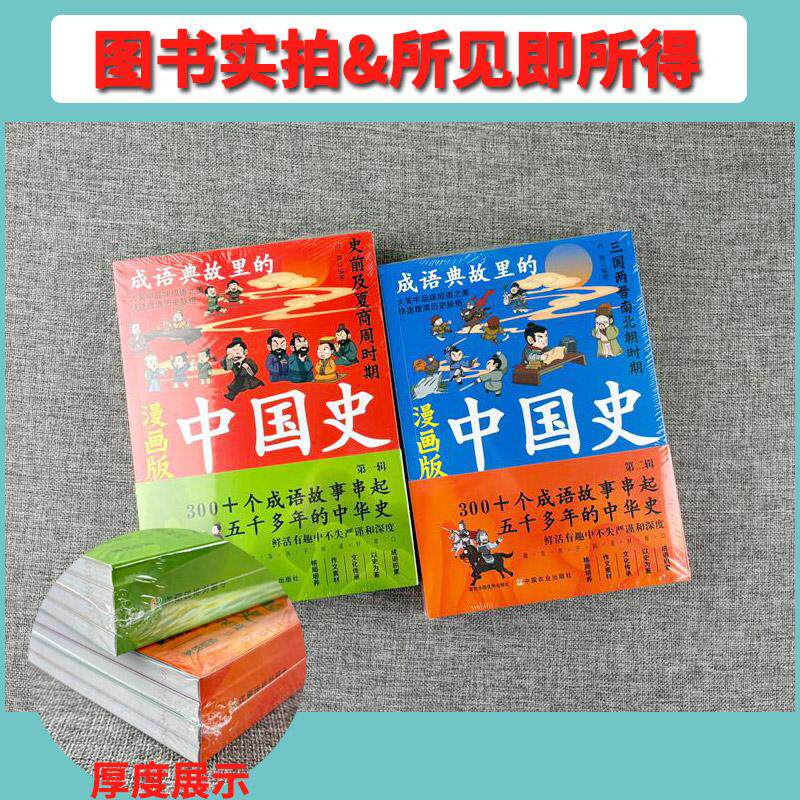 正版 成语典故里的中国史漫画版第一+第二辑全8册300+个成语故事串起五千多年的中华史春秋战国秦汉三国两晋南北朝唐宋元明清时期