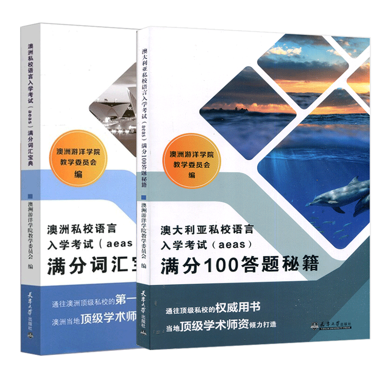 全2册】澳洲私校语言入学考试(aeas)满分词汇宝典+满分100答题秘籍 澳洲游洋学院教学委员会  编 澳洲当地顶级学术师资倾力打造 - 图3