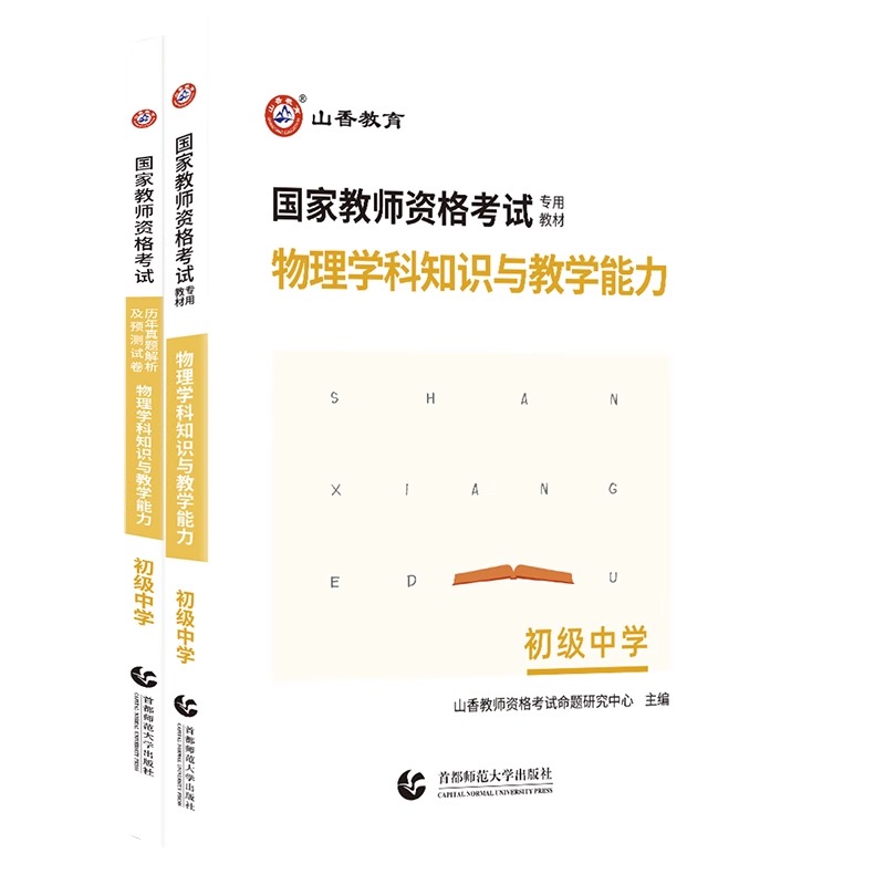 正版山香教师资格证考试用书初中物理物理学科教材历年真题及预测试卷题库初级中学福建广东四川安徽河南河北湖南湖北浙江 - 图3