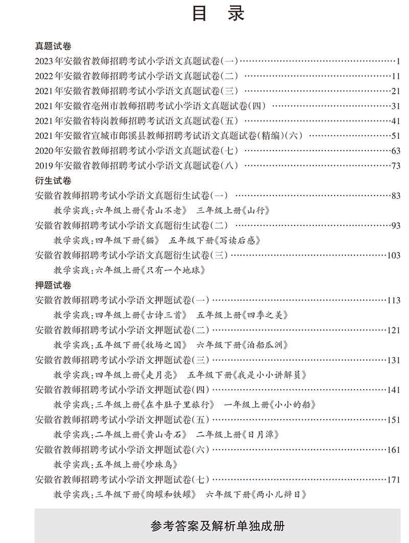 正版现货山香教师招聘考试用书2024年安徽省小学语文历年真题详解及押题试卷山香教育安徽教师招考教师入编制考编用书教材配套试卷 - 图0