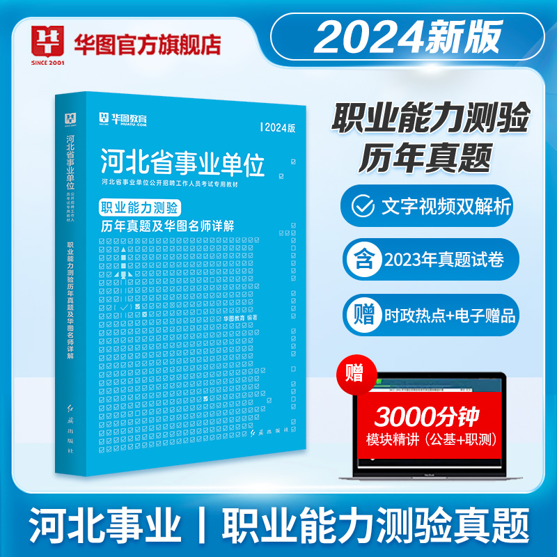 华图2024年河北省事业单位考试用书公共基础知识职业能力测验教材历年真题试卷衡水邢台宁晋县秦皇岛石家庄保定张家口编制沧州市直-图0