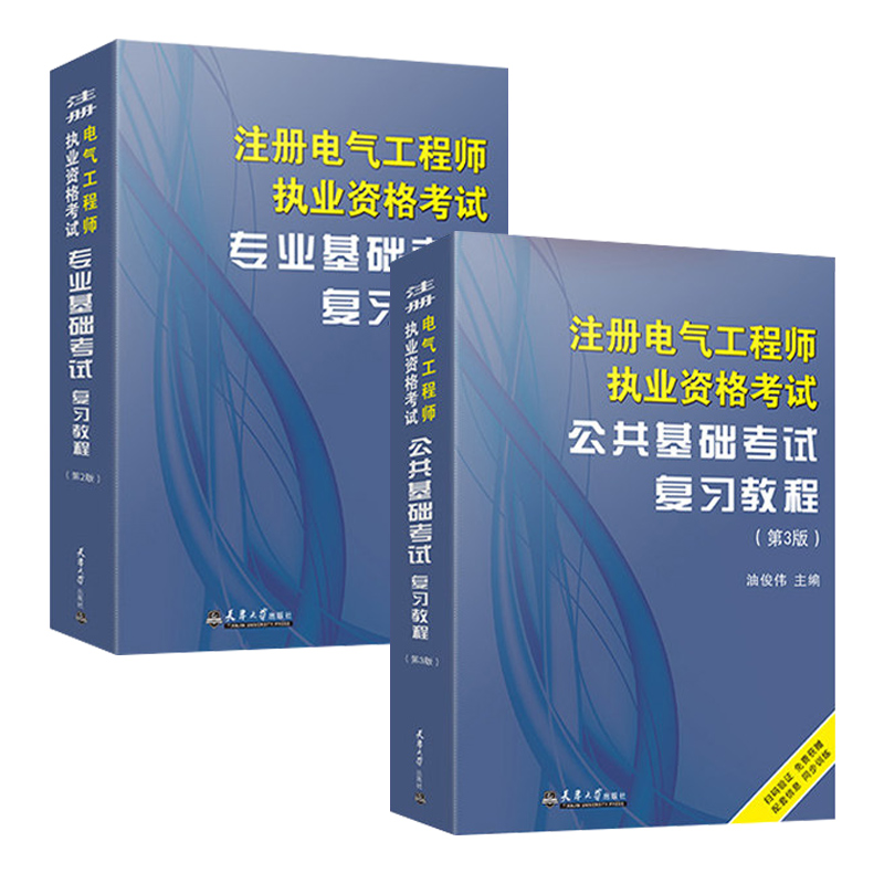 正版现货 注册电气工程师基础教材全套供配电发输变电专业考试职业资格复习教程注电公共基础专业基础考教材官方 - 图3