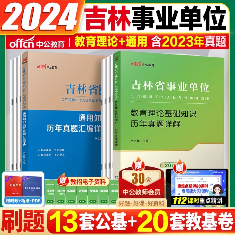 现货中公教育吉林省事业单位招聘考试用书2024吉林事业单位考试书通用知识教材历年真题汇编模拟试卷吉林事业编通用知识试卷题库 - 图2