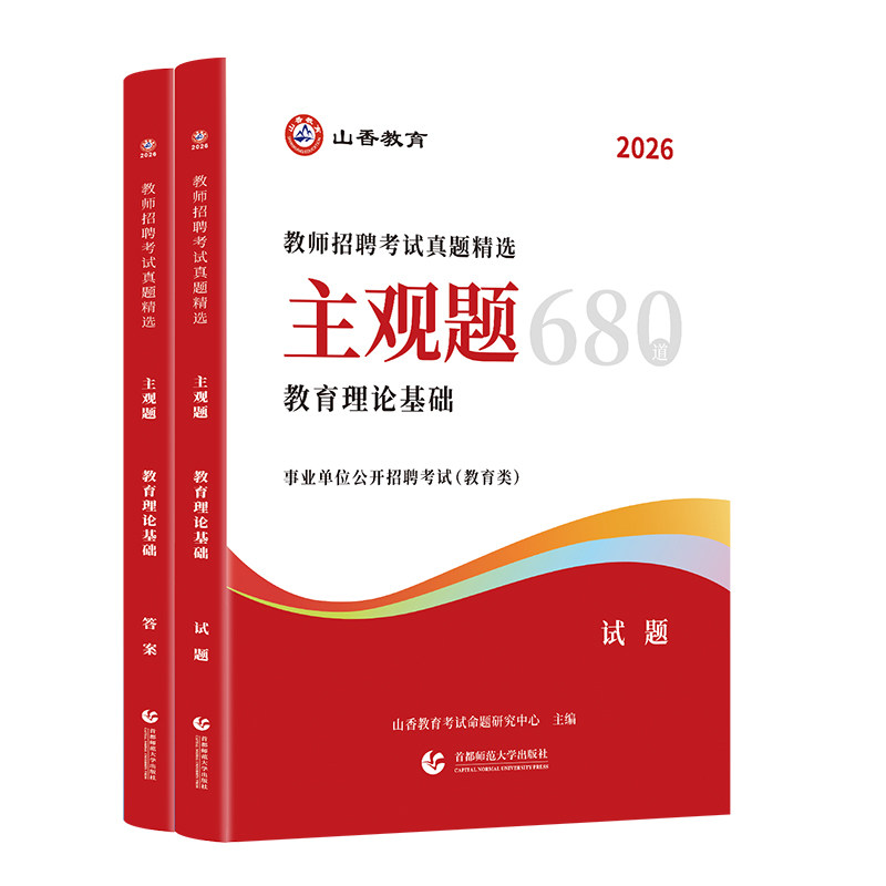 山香新版2026年教师招聘考试教育理论基础真题精选主观题680道教招考编制小学初高中小学真题河南安徽广东浙江江苏山东安徽湖南