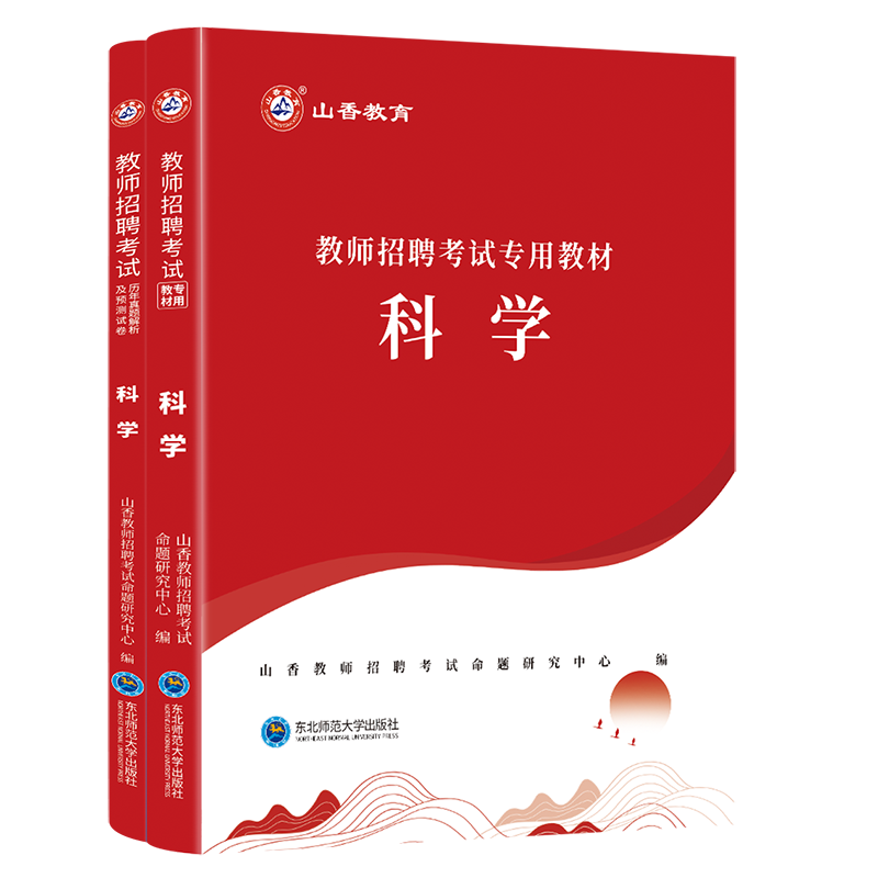 正版现货山香2024年教师招聘考试教材学科专业知识小学中学科学教材历年真题试卷小学招聘教师入编考事业单位教师考编制中小学科学 - 图3