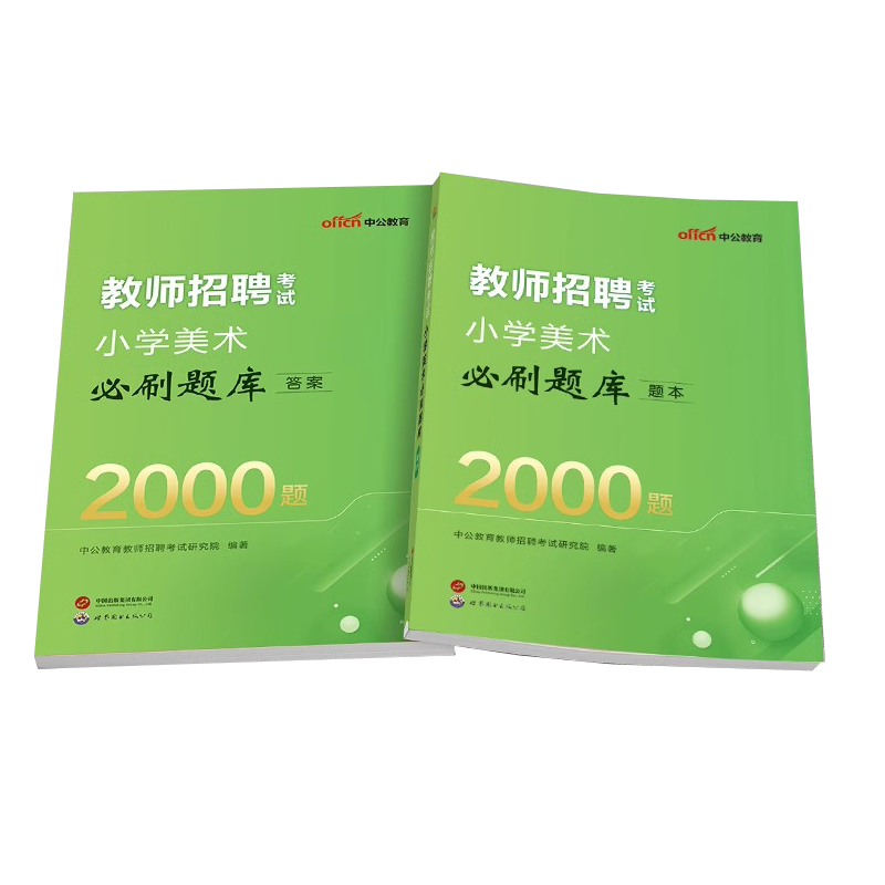 小学美术】中公教育2024年教师招聘考试用书专用教材小学美术必刷题库2000题江苏浙江山东四川福建上海河北安徽辽宁广西题库2024 - 图3