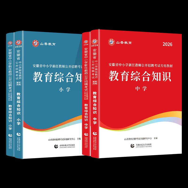 备考2026年山香安徽省教师招聘考试小学中学教育综合知识学科教材历年真题预测初中高中语文数学英语教育学心理学特岗考编特岗合肥