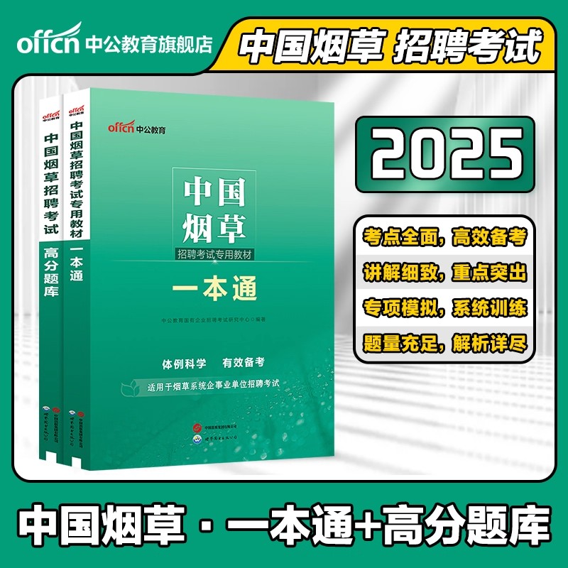 中公教育中国烟草考试用书2025中国烟草招聘考试专用教材一本通高分通关题库2024年烟草专卖局考试资料烟草公司招聘考试试卷题库