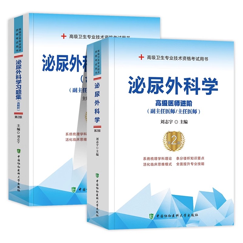 现货】备考2024协和泌尿外科学副主任医师教材习题集2本套高级进阶考试书高级卫生专业技术资格副高级职称模拟试卷练习题库人卫版 - 图3