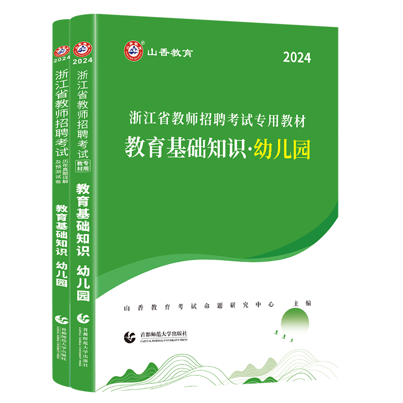 正版现货山香2024年浙江省教师招聘考试用书教育基础知识教材+历年真题试卷2本套含教育学心理学题库试题幼师幼教幼儿园考编制用书 - 图3