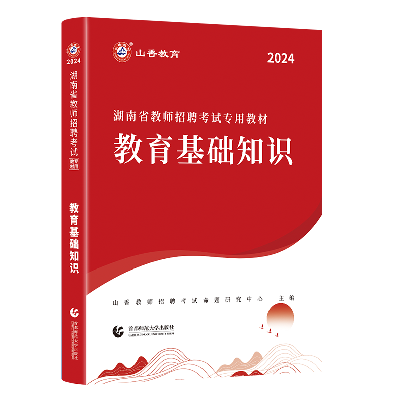 山香2024年湖南省教师招聘考试用书教育理论基础知识教材湖南教师入编考长沙邵阳常德株洲永州衡阳岳阳怀化郴州湘西醴陵市编搭真题-图3