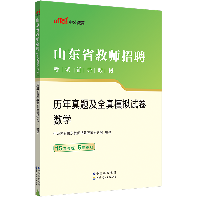 山东教师招聘数学真题中公备考2024年山东省教师招聘考试用书中小学数学历年真题及全真模拟试卷子题库菏泽济南东营日照教师编真题 - 图0