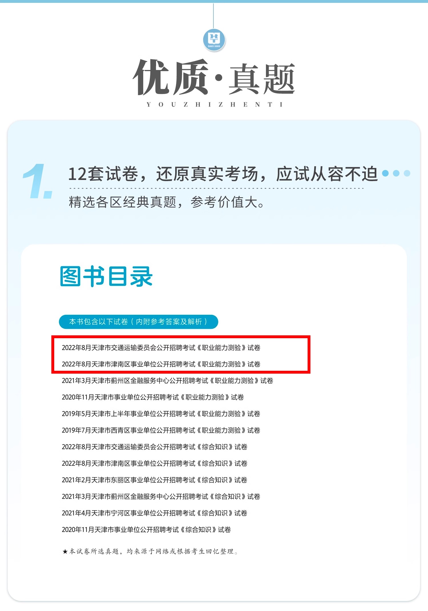 天津事业单位历年真题】华图事业编考试2024年综合公共基础知识职业能力测验历年真题解析南开武清河西区天津市事业单位刷题库专用 - 图0