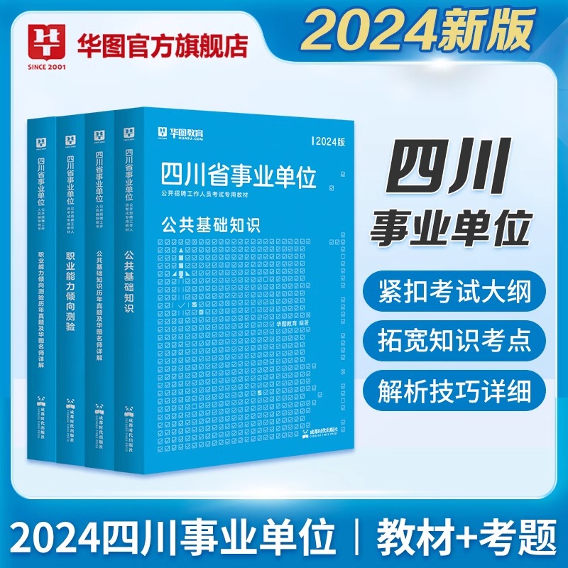 华图四川省成都市事业单位编制考试2024年公基公共基础知识职业能力倾向测验教材历年真题模拟预测密押试卷刷题库用书宜宾德阳市-图1