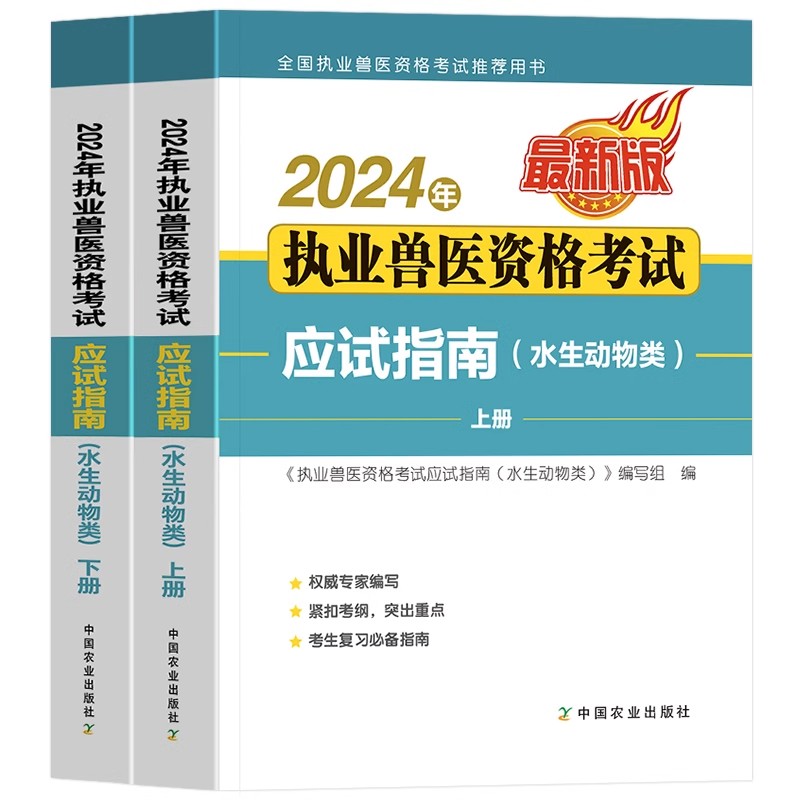 农业社新版2024年执业兽医师资格考试应试指南教材书水生动物类水产全国职业兽医师考试历年真题模拟试卷题库兽医书籍中国农业出版 - 图3