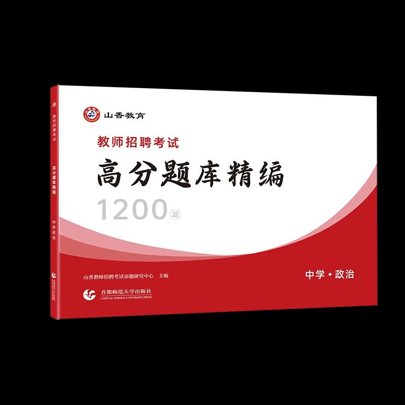 山香教育教师招聘考试中学政治高分题库精编1200题教师招聘考试用书考编入编小学中学政治高分题库山东河南江苏安徽湖北省全国通用