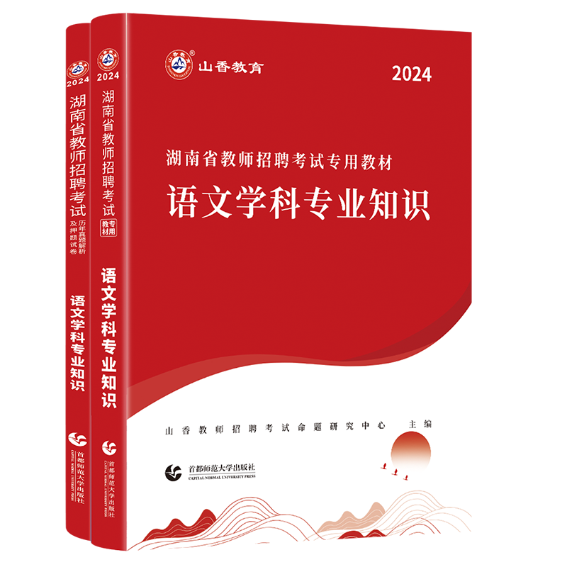 正版现货山香2024年湖南省教师招聘考试用书中小学语文教材+历年真题及押题试卷2本小学中学考编制特岗教招教育学心理学教师长沙 - 图3