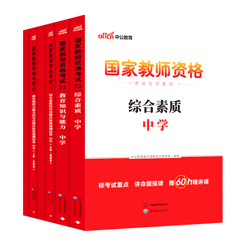 2026年下半年中公中学教师证资格证教材考试教育知识与能力综合素质真题试卷初中高中语数英音体美教资考试资料中学教师证资格证