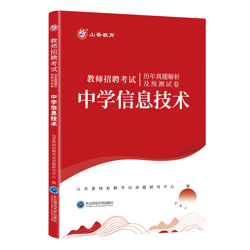 现货山香2024年教师招聘考试用书中学信息技术学科专业知识考试历年真题及预测试卷河南山东安徽江苏四川浙江省全国通用教师入编制 - 图3