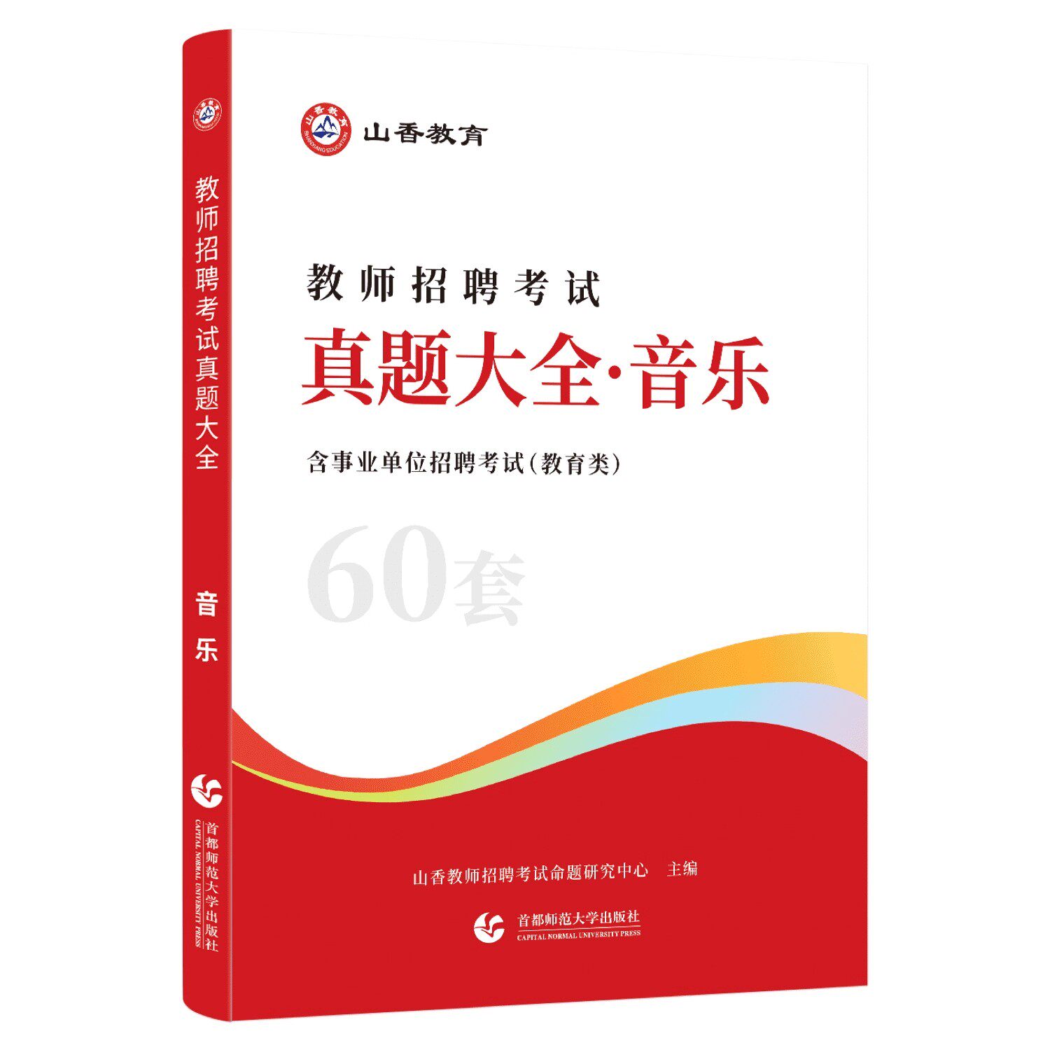 新版2026年山香教师招聘考试用书真题大全音乐60套小学中学教师考编制初中高中教招真题浙江江苏安徽山东天津广东河南江西山西云南