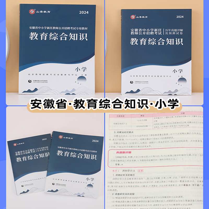 正版山香2024年安徽省教师招聘考试小学教育综合知识教材历年真题试卷小学语文数学英语音乐体育美术学科知识特岗安徽教招考编制 - 图0