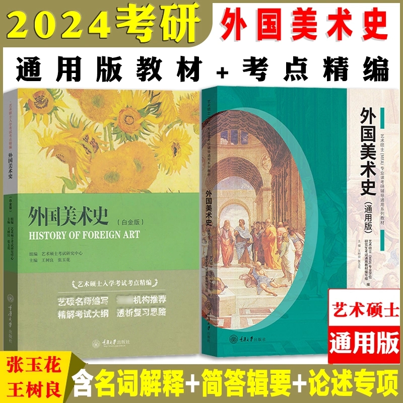 现货】通用版外国美术史重庆大学艺术硕士MFA专业课教材2023考研336艺术类考试初试艺考资料艺术硕士MFA专业课考点精编外国美术史 - 图0