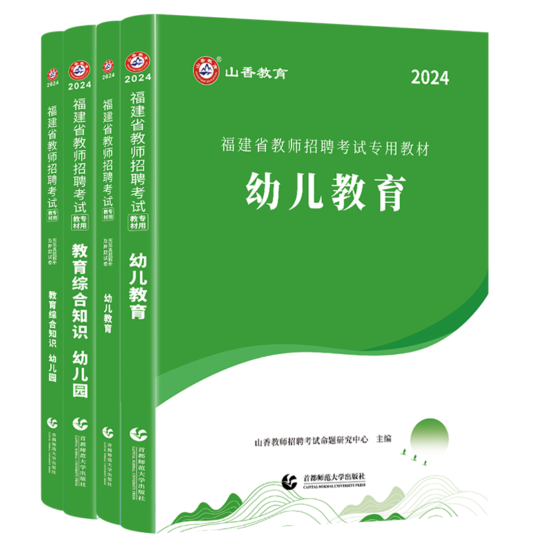 正版现货2024年山香福建省教师招聘考试用书幼儿园学前教育+教育综合知识教材历年真题押题卷全套幼师考编制教招福州教育学心理学 - 图3