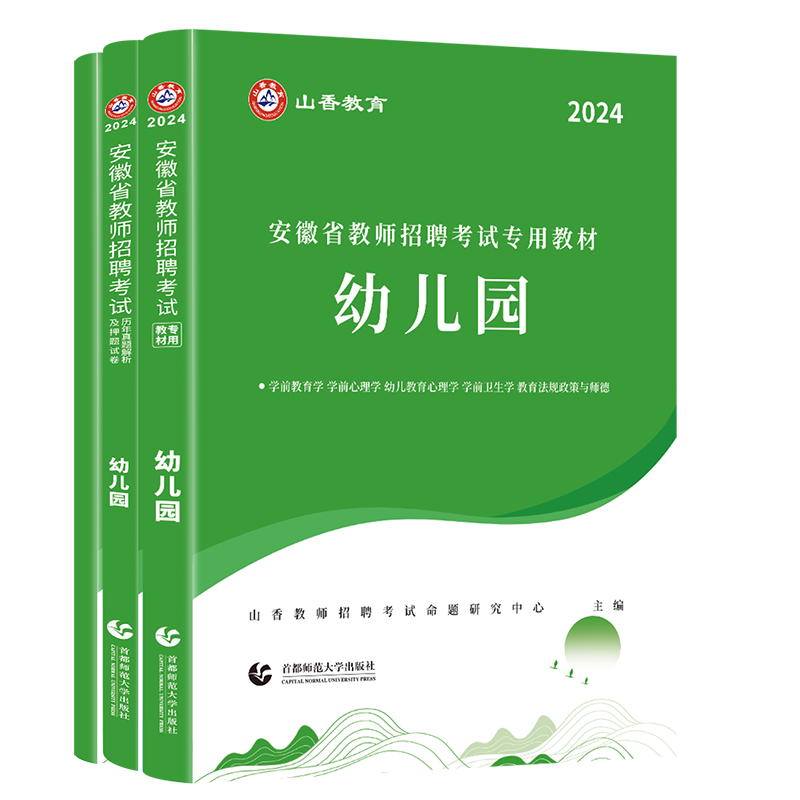 现货2024年山香安徽省教师招聘考试用书 幼儿园教材+历年2本套 教招考编制合肥芜湖蚌埠淮南淮北亳州市教师招聘考试特岗教师招聘 - 图3