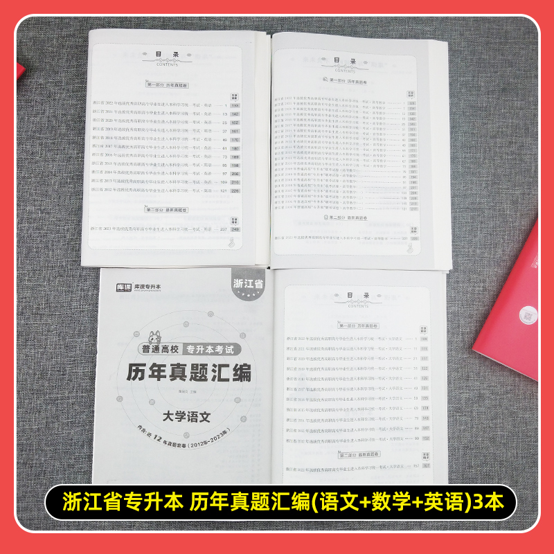 杭州发货】正版2024年浙江省普通高校专升本文科理科大学语文高等数学英语历年真题汇编温州宁波衢州丽水舟山绍兴嘉兴台州市专升本 - 图2