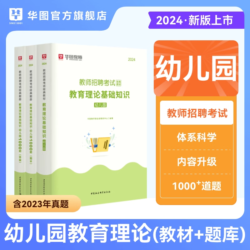 2024年华图教师招聘考试题库用书幼儿园1000题幼儿园教育理论基础知识教育综合知识高分题库幼师教师考编制山东广东河南四川2024 - 图0