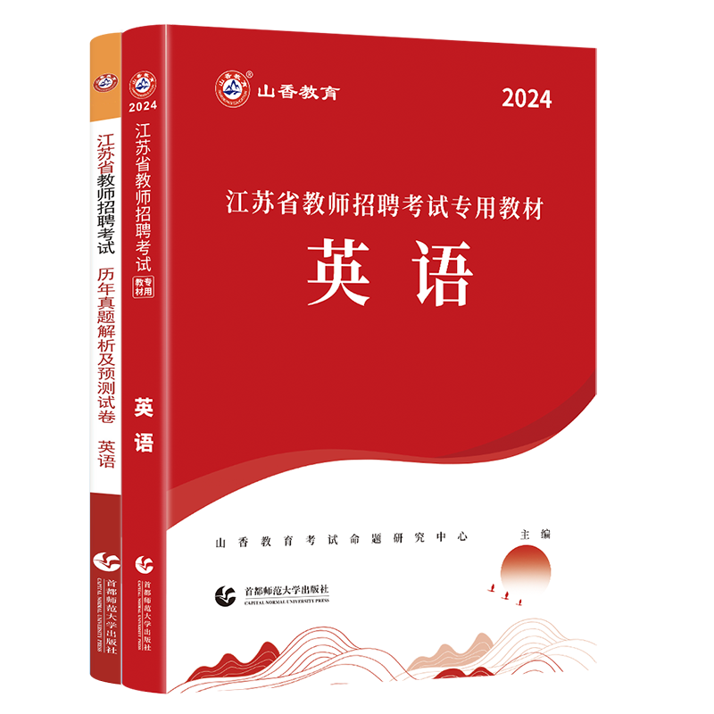 正版现货山香2024年教师招聘考试江苏省中小学英语教材历年真题预测试卷题库中学小学考编制真题特岗编制南京扬州苏州连云港镇江市 - 图3