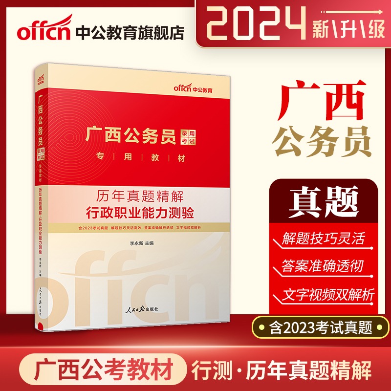 中公公考广西公务员考试用书2024年2本套申论行测历年真题试卷 公务员考试用书2024广西省考选调生行政职业能力测验题库广西省考