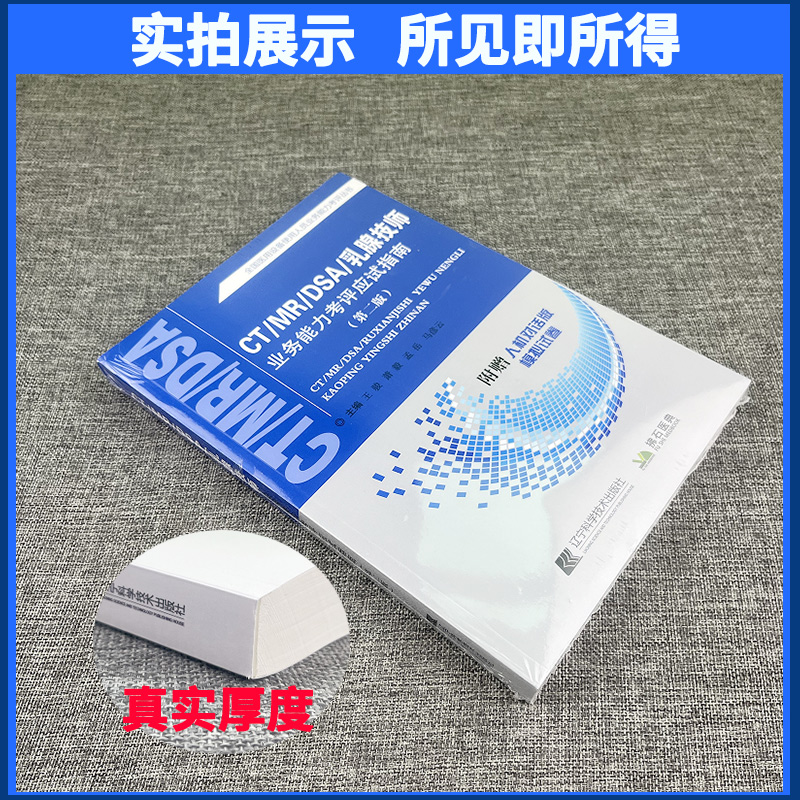 正版现货备考2024全国医用设备使用人员业务能力考评 CT/MR/DSA/乳腺技师业务能力考评应试指南（第二版）辽宁科学技术出版社-图0