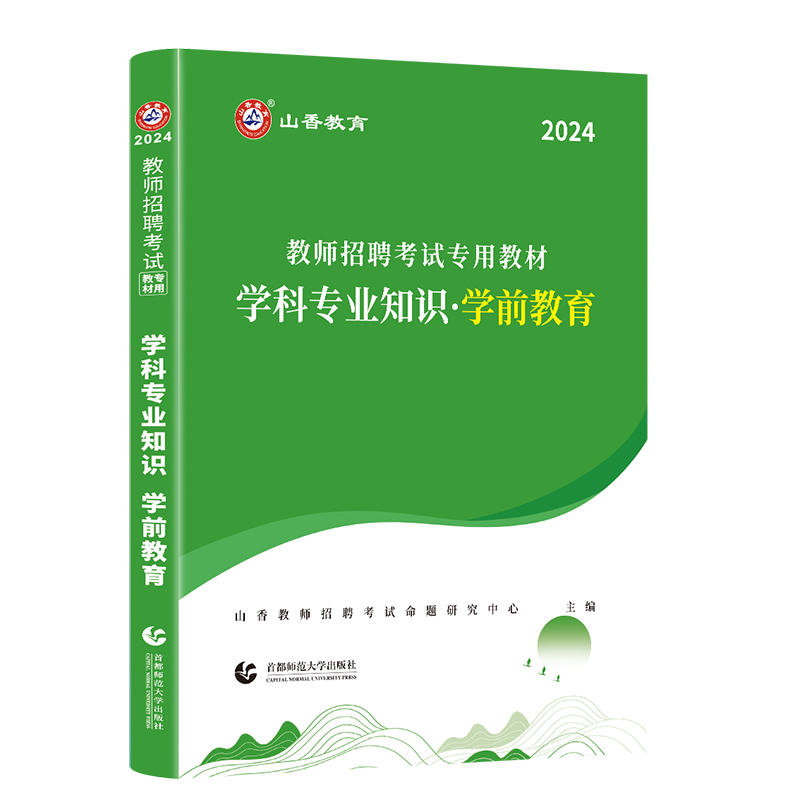 正版现货山香2024年教师招聘考试幼师编制用书教材招教学前教育学科专业知识学前教育教材幼儿园教师考编用书教师综合知识教招编制 - 图3