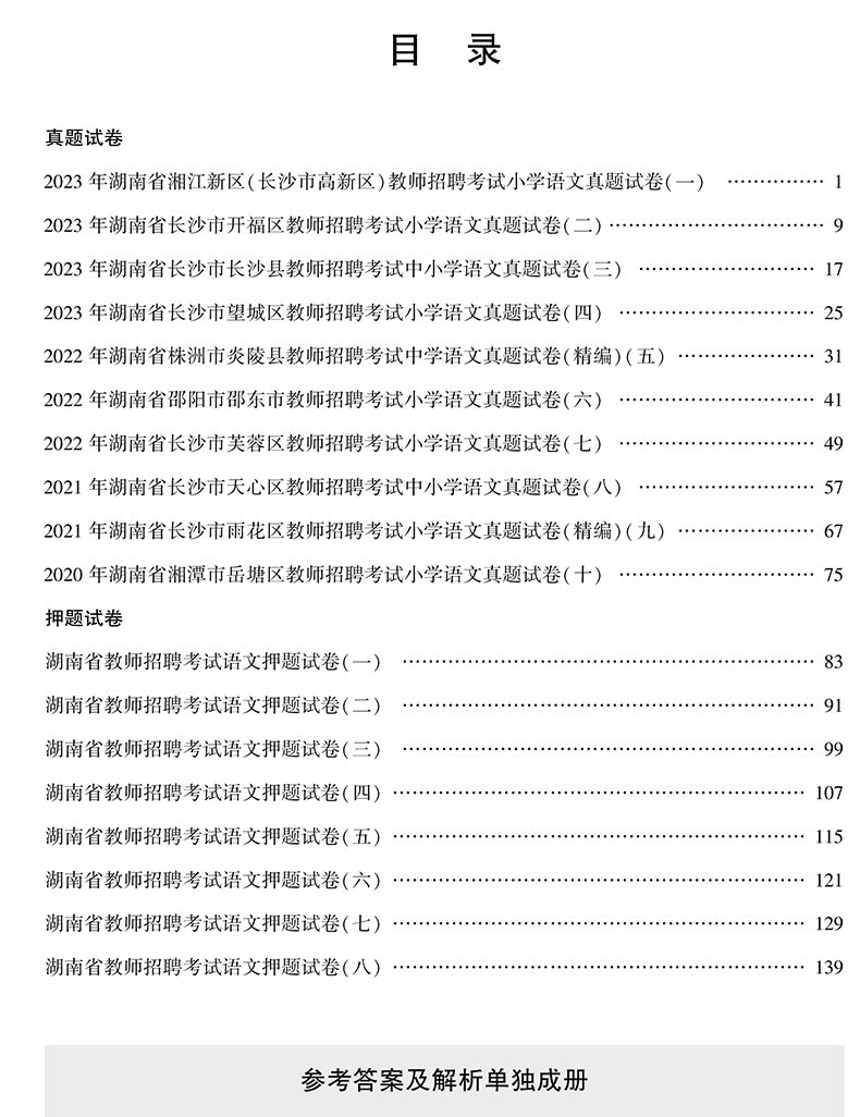 正版现货】山香2024年湖南省教师招聘考试用书中小学语文历年真题及押题试卷小学中学考编制特岗教招教育学心理学教师长沙市特岗